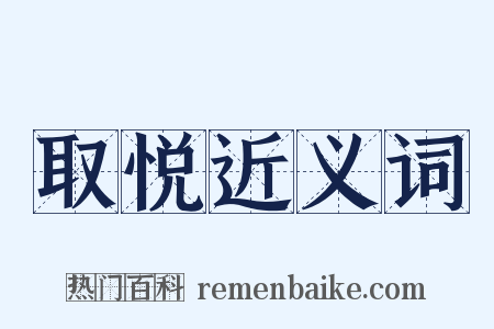 取悦近义词是什么意思的图片